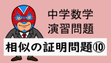 中学数学：相似：相似の証明問題⑩