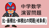 中学数学：相似：比・面積比・体積比の問題(岐阜県)