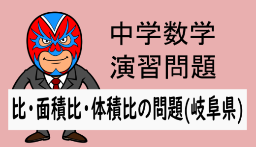 中学数学：相似：比・面積比・体積比の問題(岐阜県)