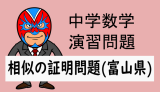 中学数学：相似：相似の証明問題(富山県)