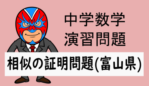 中学数学：相似：相似の証明問題(富山県)