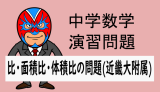 中学数学：相似：比・面積比・体積比の問題(近畿大附属)