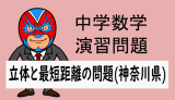 中学数学：立体と最短距離の問題(神奈川県)