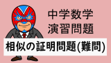 中学数学：相似：相似の証明問題(難問)