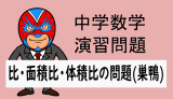 中学数学：相似：比・面積比・体積比の問題(巣鴨)