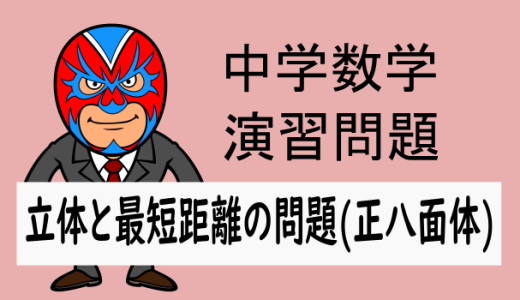 中学数学：立体と最短距離の問題(正八面体)