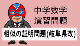 中学数学：相似：相似の証明問題(岐阜県改)