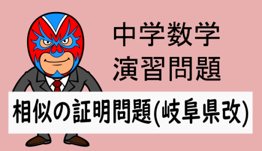 中学数学：相似：相似の証明問題(岐阜県改)