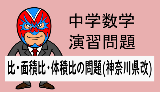 中学数学：相似：比・面積比・体積比の問題(神奈川県改)