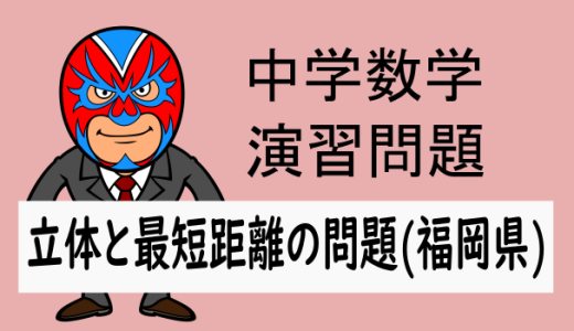 中学数学：立体と最短距離の問題(福岡県)