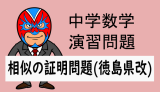 中学数学：相似：相似の証明問題(徳島県改)