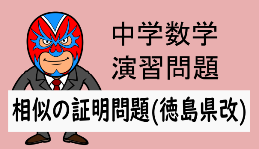 中学数学：相似：相似の証明問題(徳島県改)