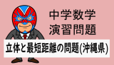 中学数学：立体と最短距離の問題(沖縄県)