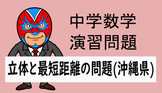 中学数学：立体と最短距離の問題(沖縄県)