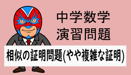 中学数学：相似：相似の証明問題(やや複雑な証明)