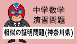 中学数学：相似：相似の証明問題(神奈川県)