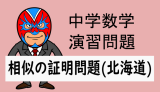 中学数学：相似：相似の証明問題(北海道)