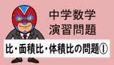 中学数学：相似：比・面積比・体積比の問題①