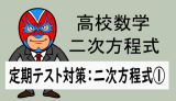 高校数学：二次方程式：定期テスト対策：二次方程式①