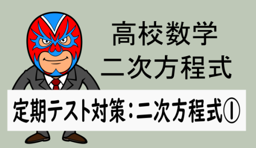 高校数学：二次方程式：定期テスト対策：二次方程式①