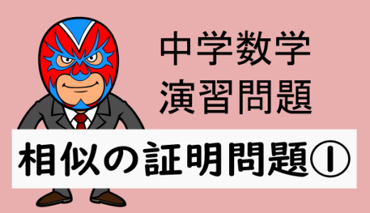 中学数学：相似：相似の証明問題①