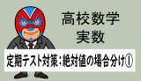 高校数学：実数：定期テスト対策：絶対値の場合分け①