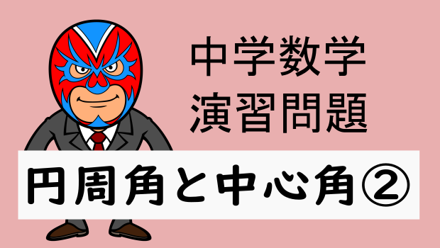中学数学:円周角:円周角と中心角② 数樂管理人のブログ