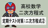 高校数学：二次方程式：定期テスト対策：二次方程式②