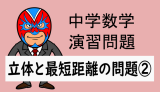 中学数学：立体と最短距離の問題②