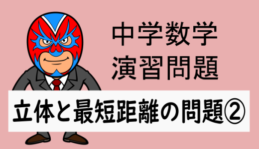 中学数学：立体と最短距離の問題②