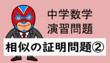 中学数学：相似：相似の証明問題②