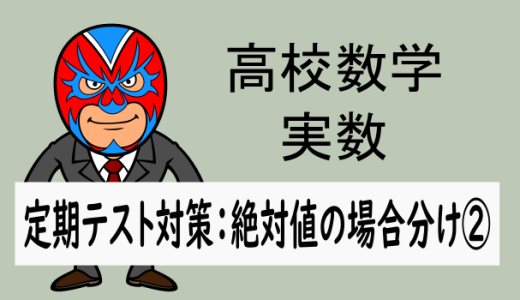 高校数学：実数：定期テスト対策：絶対値の場合分け②