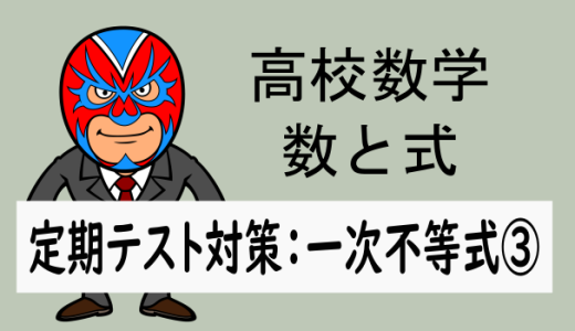 高校数学：数と式：定期テスト対策：一次不等式③