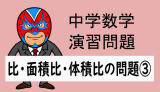 中学数学：相似：比・面積比・体積比の問題③