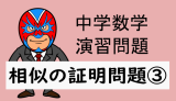 高校数学：相似：相似の証明問題③