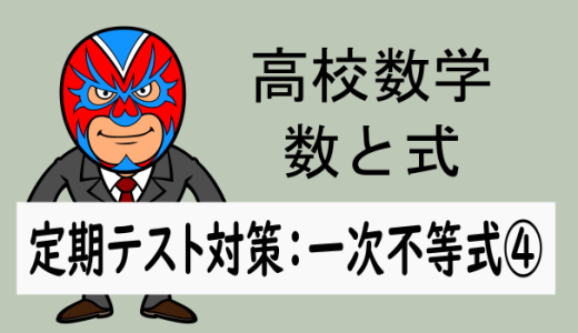 高校数学：数と式：定期テスト対策：一次不等式④