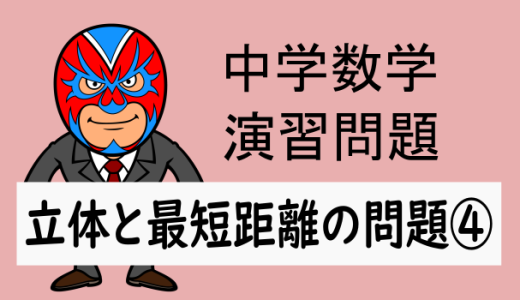 中学数学：立体と最短距離の問題④