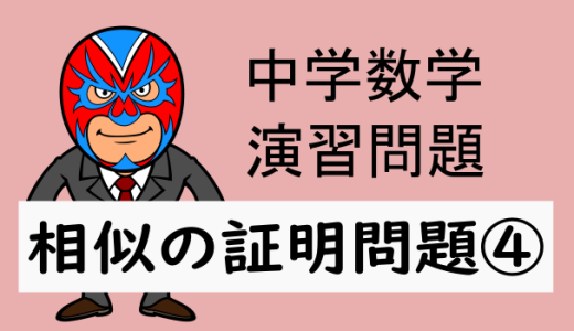 高校数学：相似：相似の証明問題④