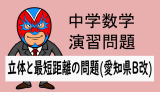 中学数学：立体と最短距離の問題(愛知県B改)