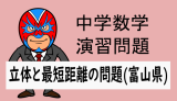 中学数学：立体と最短距離の問題(富山県)