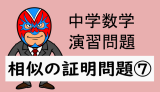 中学数学：相似：相似の証明問題⑦