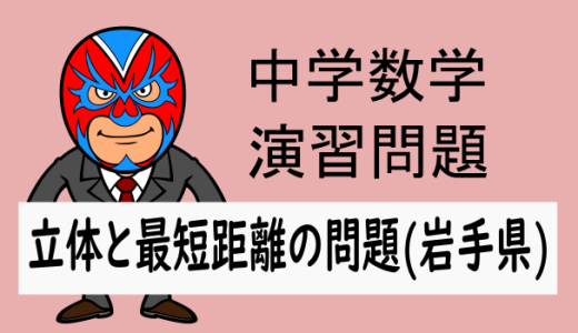 中学数学：立体と最短距離の問題(岩手県)