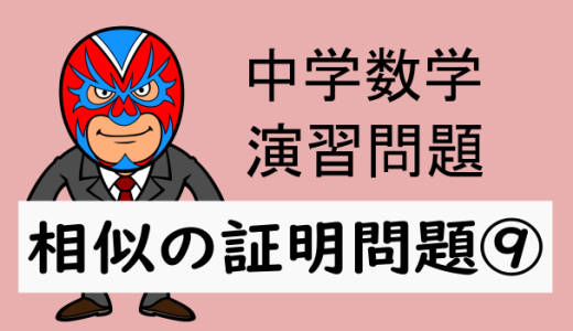 中学数学：相似：相似の証明問題⑨