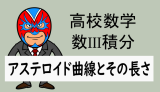 TikZ：高校数学：数III積分：アステロイド曲線とその長さ