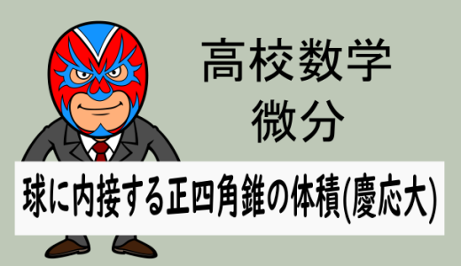 高校数学：微分：球に内接する正四角錐の体積(慶応大)