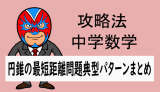 TikZ：中学数学：攻略法：円錐の最短距離問題典型パターンまとめ