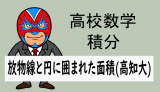 高校数学：積分：放物線と円で囲まれた面積(高知大)