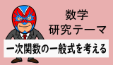 中学数学：研究：一次関数の一般式についての考察