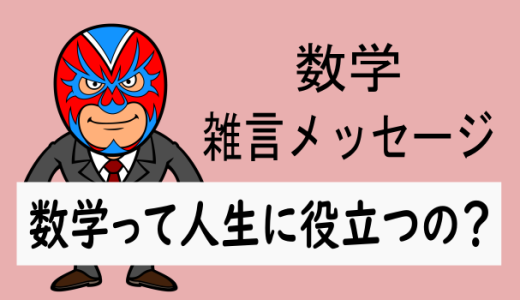 数学：雑言：数学って人生の役に立つの？