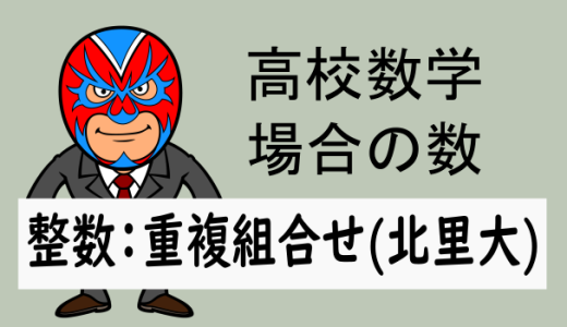 高校数学：場合の数：整数と重複組合せの問題(北里大)